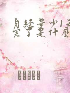 月经量少1天就完了是什么原因