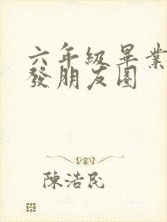 六年级毕业感言发朋友圈