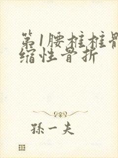 第1腰椎椎体压缩性骨折