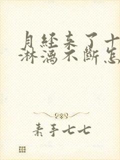 月经来了十几天淋漓不断怎么回事