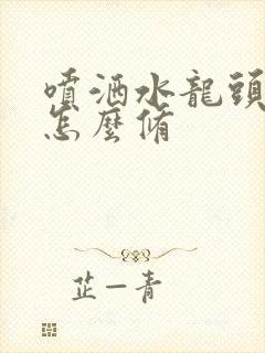 喷洒水龙头漏水怎么修