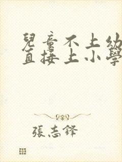 儿童不上幼儿园直接上小学可以吗