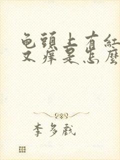 龟头上有红点点又痒是怎么回事