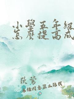 小学五年级英语怎么提高成绩