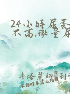 24小时尿蛋白不高,微量尿蛋白高