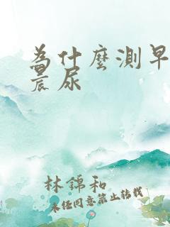 为什么测早孕要晨尿