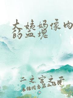 大姨妈像肉一样的血块