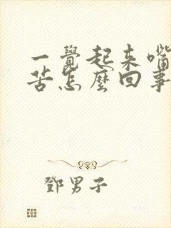 一觉起来嘴里发苦怎么回事