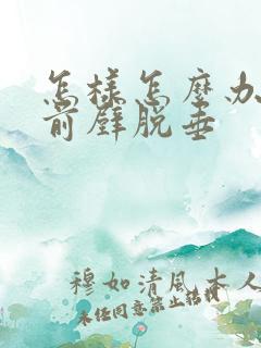 怎样怎么办子宫前壁脱垂