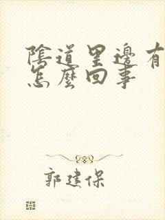 阴道里边有血是怎么回事