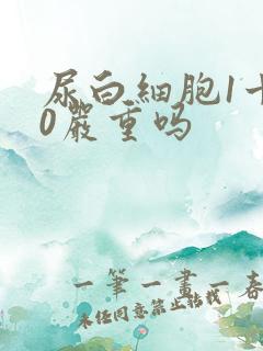 尿白细胞1十70严重吗