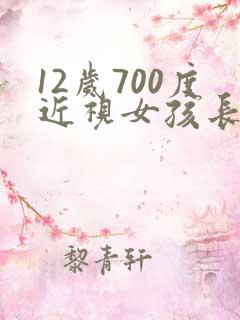 12岁700度近视女孩长大了怎样了