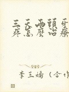 三天两头牙龈肿疼怎么治疗