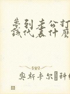 梦到老公打牌输钱代表什么预兆