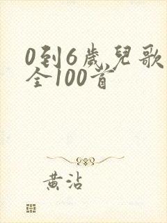0到6岁儿歌大全100首