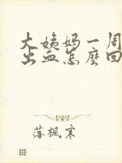 大姨妈一周后又出血怎么回事