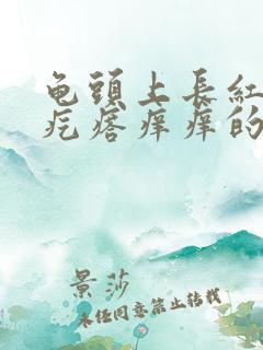 龟头上长红色小疙瘩痒痒的