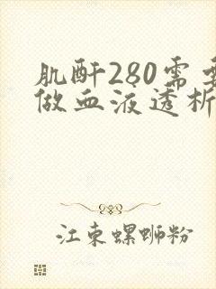 肌酐280需要做血液透析吗