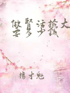 做肾活检大概需要多少钱