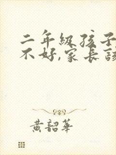 二年级孩子成绩不好,家长该怎么办