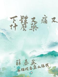 下体又痛又痒用什么药