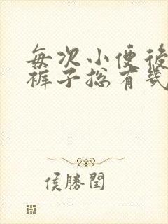 每次小便后提上裤子总有几滴尿出来