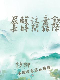 尿酸注意饮食多长时间能降下来