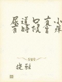 尿道口有小疙瘩有时候会痒是什么回事