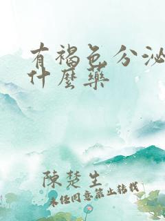 有褐色分泌物吃什么药