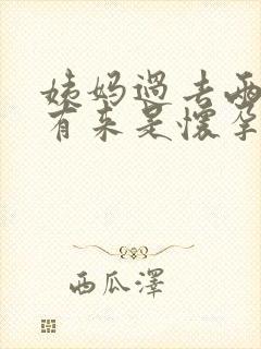 姨妈过去两天没有来是怀孕了吗