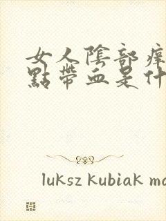 女人阴部痒痒有点带血是什么问题