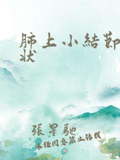 肺上小结节什症状