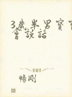 3岁半男宝宝不会说话