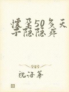 怀孕50多天肚子隐隐疼