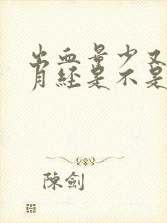 出血量少又不像月经是不是怀孕了