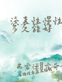 浅表性慢性胃炎多久能好