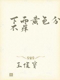 下面黄色分泌物不痒