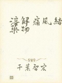 溶解痛风结晶的药物