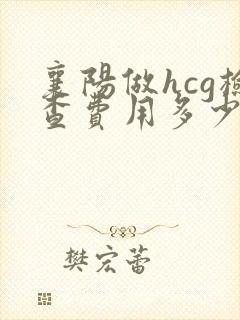 襄阳做hcg检查费用多少