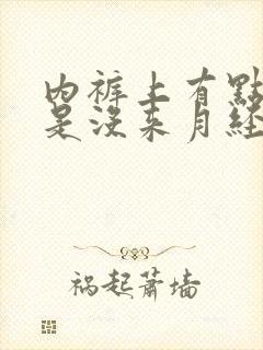 内裤上有点红但是没来月经