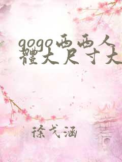 gogo西西人体大尺寸大胆髙清