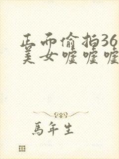 正面偷拍36个美女嘘嘘嘘