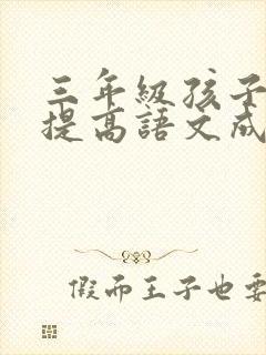 三年级孩子怎么提高语文成绩