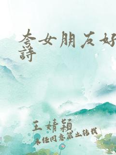 夸女朋友好看的诗