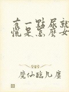 有一点尿就憋得慌是怎么女性