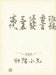 高三优秀班主任代表发言稿