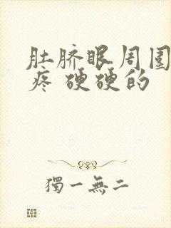 肚脐眼周围按压疼 硬硬的