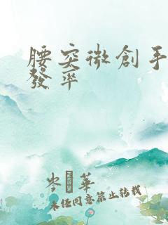 腰突微创手术复发率