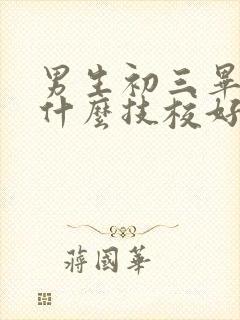 男生初三毕业上什么技校好