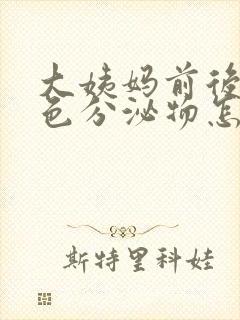 大姨妈前后流褐色分泌物怎么回事